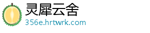 灵犀云舍